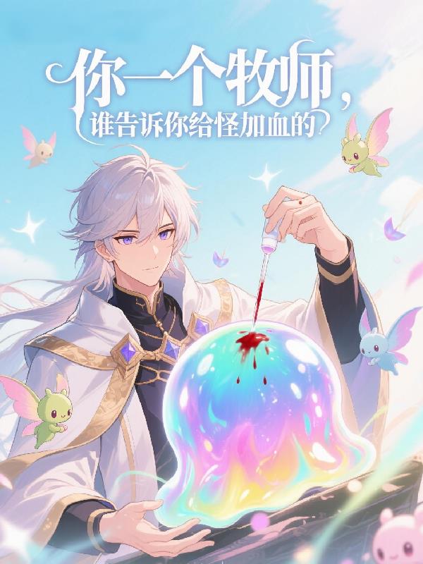 你一个牧师,谁告诉你给怪加血的封面