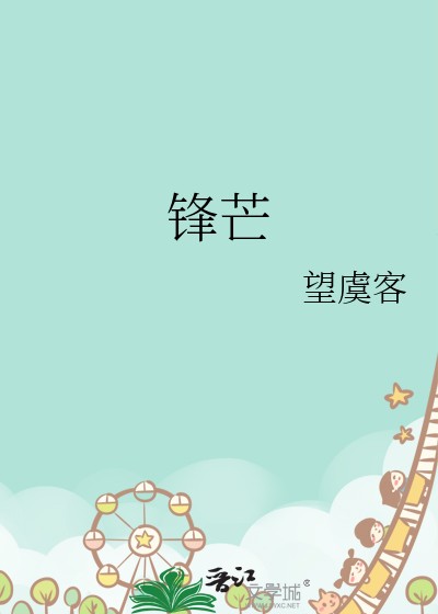 锋芒封面