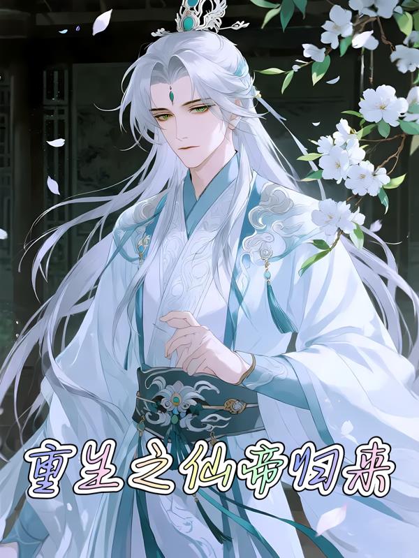 重生之仙帝归来之校园陈默封面