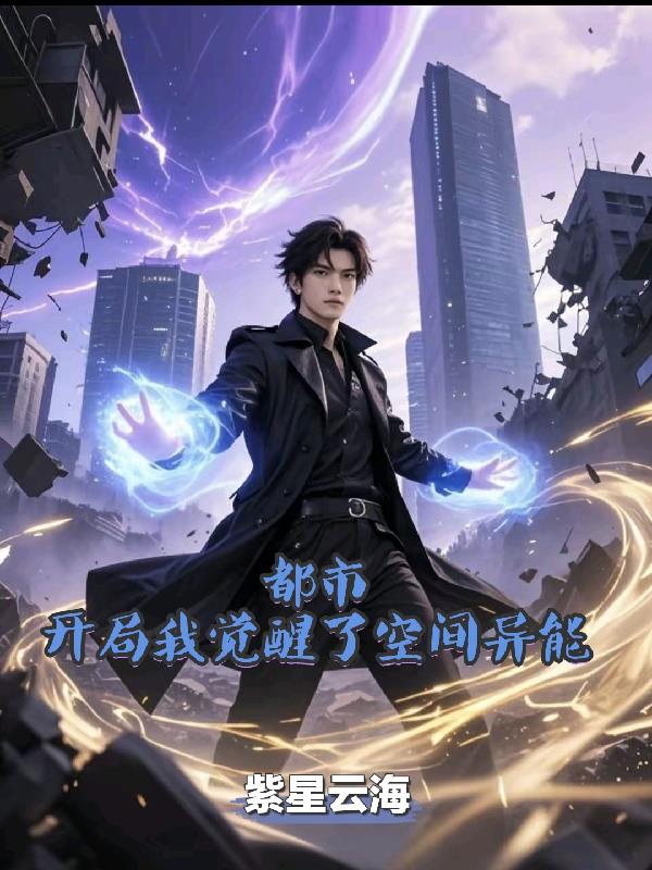都市，我开局觉醒了空间异能封面