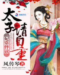 妃常伴读：太子，请自重封面
