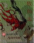 牧仙志封面