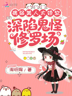 病弱美人太娇软,深陷鬼怪修罗场封面