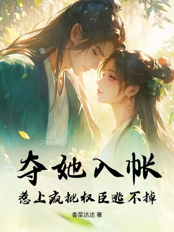 奪她入帳，惹上瘋批權臣逃不掉