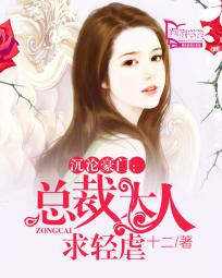 沉沦豪门：总裁大人求轻虐封面