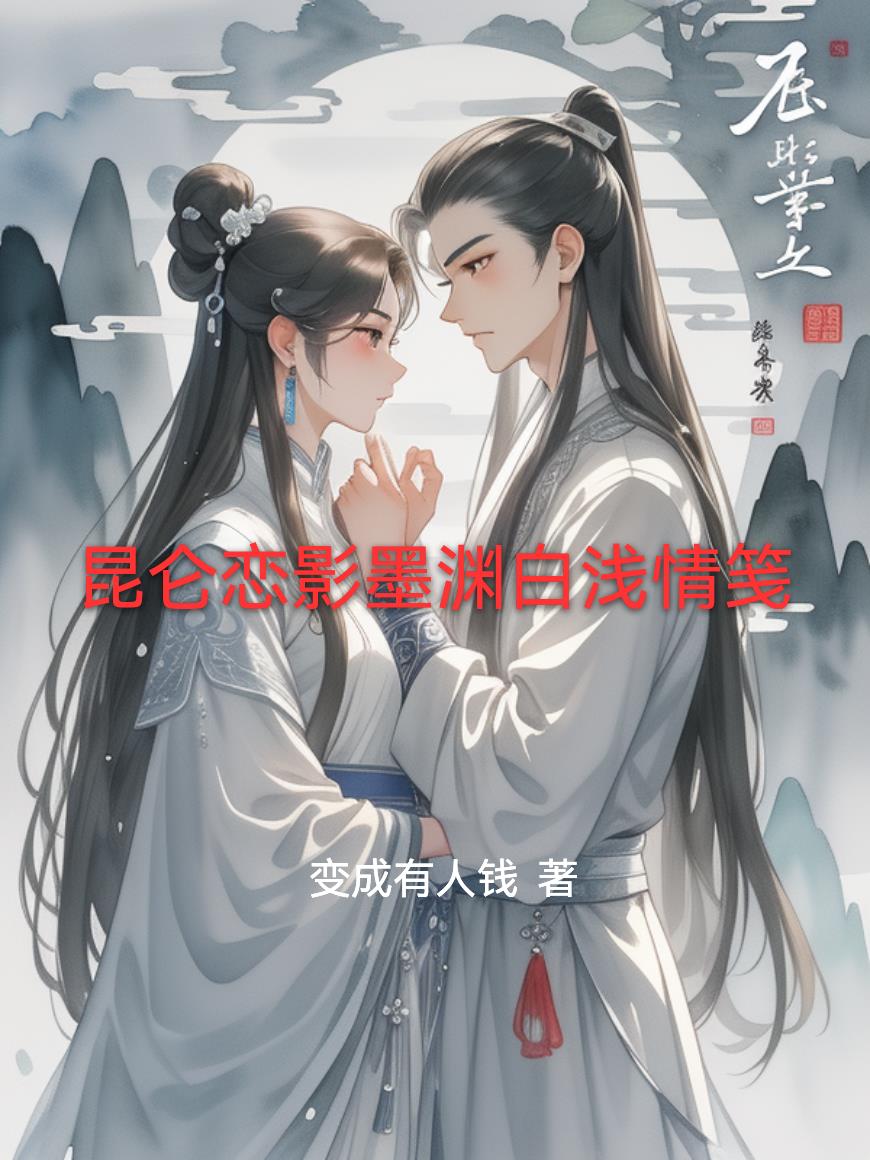昆仑恋影墨渊白浅情笺封面