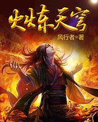 火炼天穹封面