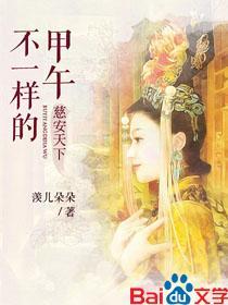 慈安天下:不一样的甲午封面