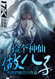 捡个神仙做儿子封面