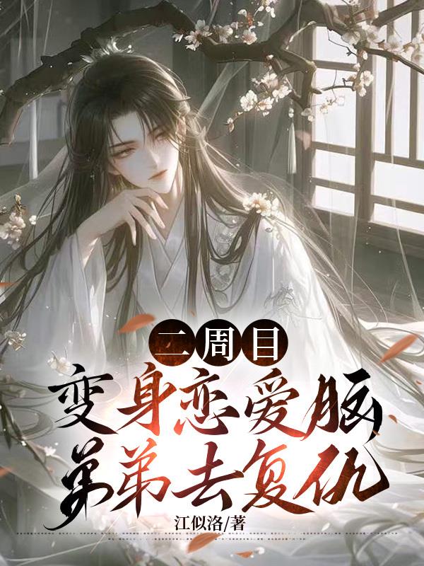 二周目:变身恋爱脑弟弟去复仇封面