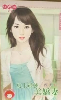 史上最强美娇妻封面