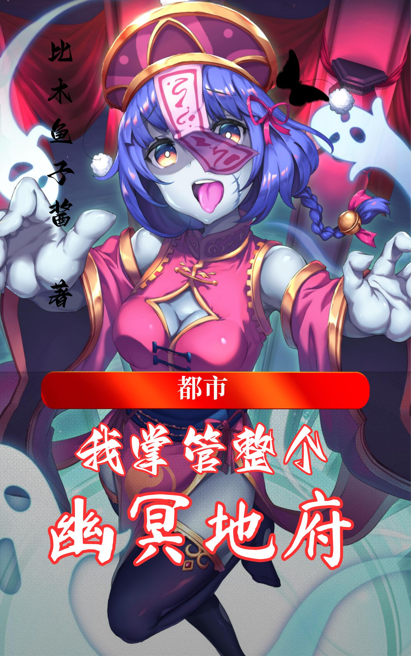 都市：我掌管整个幽冥地府封面