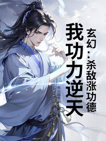 玄幻：杀敌涨功德，我功力逆天！封面