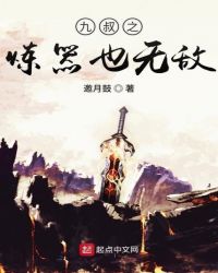 九叔之炼器也无敌封面