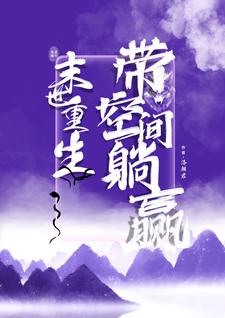 末世重生之带空间在末世躺赢封面