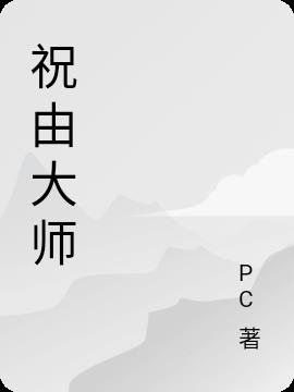 祝由大师封面