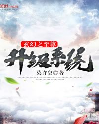 玄幻之至尊升级系统封面