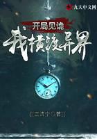 开局见诡：我横渡异界封面