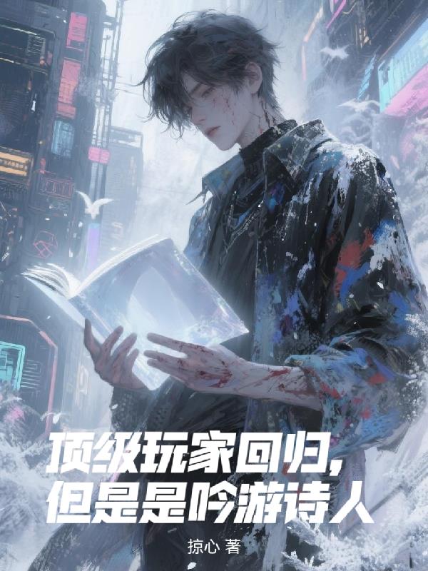 顶级玩家回归，但是是吟游诗人封面