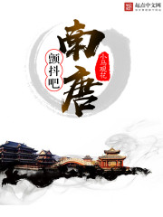 颤抖吧南唐封面