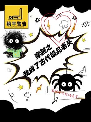 穿越之我成了古代极品老头封面