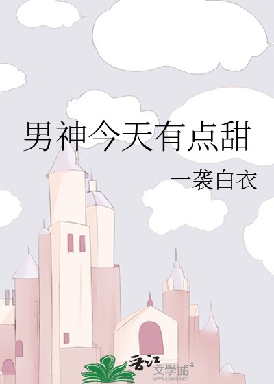 男神今天有点甜封面