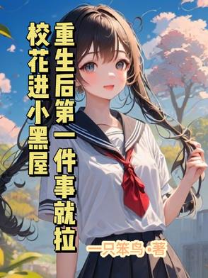 重生后第一件事就拉校花进小黑屋封面