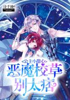 公主小甜心恶魔校草别太痞封面