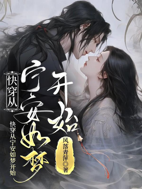 快穿从宁安如梦开始封面