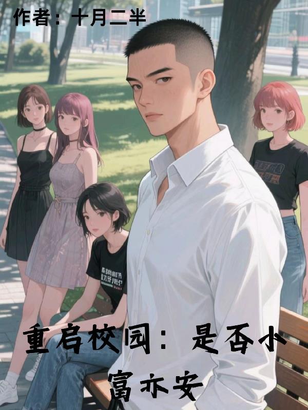 重启校园：是否小富亦安封面