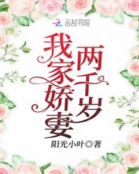 我家娇妻两千岁封面