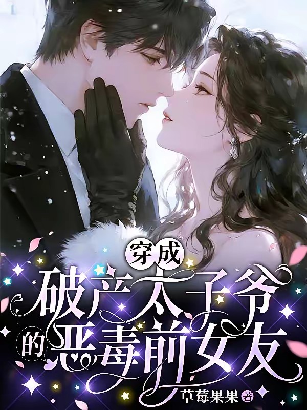 穿成破产太子爷的恶毒前女友封面