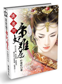 勿惹外星帝凰妃封面