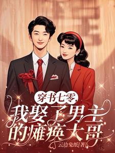 穿书七零，我娶了男主的瘫痪大哥封面