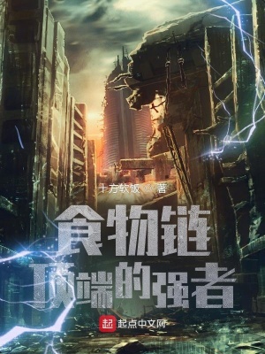 食物链顶端的强者封面