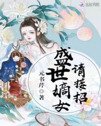 盛世嫡女请接招封面