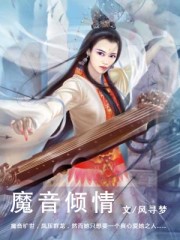 魔音倾情封面