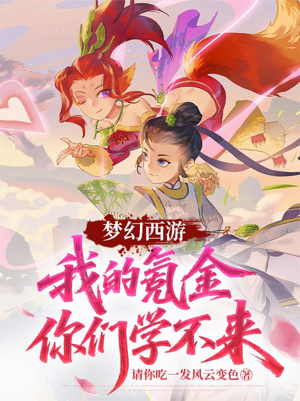 梦幻西游：我的氪金你们学不来！封面