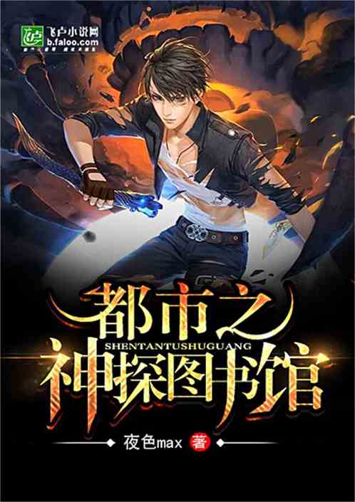 都市之神探图书馆封面