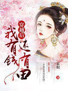 穿越后我有钱还有田封面