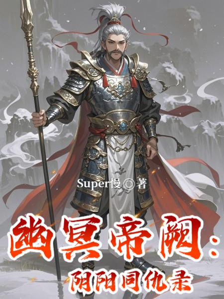 幽冥帝阙：阴阳同仇录封面