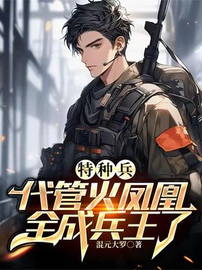 特种兵:悟性逆天,未婚妻叶寸心封面