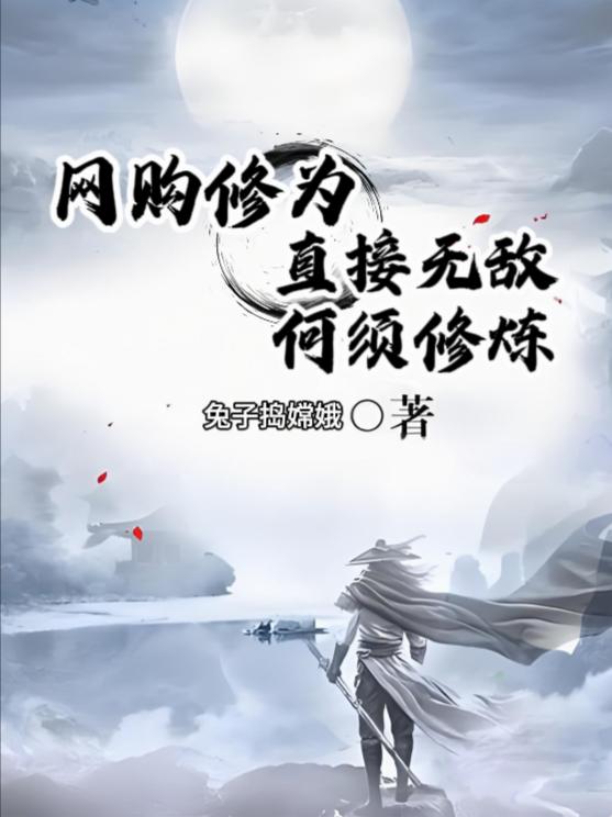 网购修为!直接无敌!何须修炼!封面