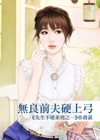 无良前夫硬上弓封面