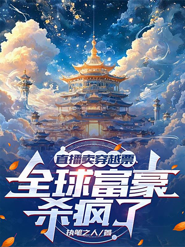 直播卖穿越票,全球富豪杀疯了封面