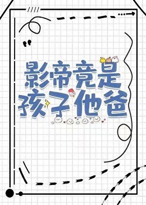 影帝竟是孩子他爸封面