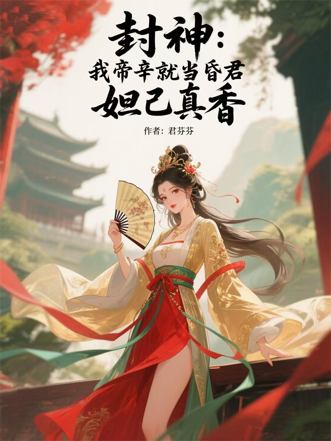 封神：我帝辛就当昏君，妲己真香封面