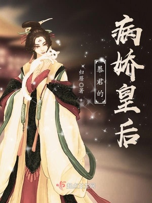 暴君的病娇皇后封面