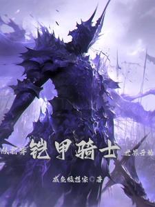 加点：从矿奴砍到骑士王！封面