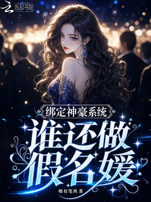 绑定神豪系统，谁还做假名媛封面